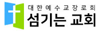 섬기는교회